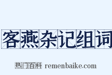 客燕杂记组词是什么意思的图片
